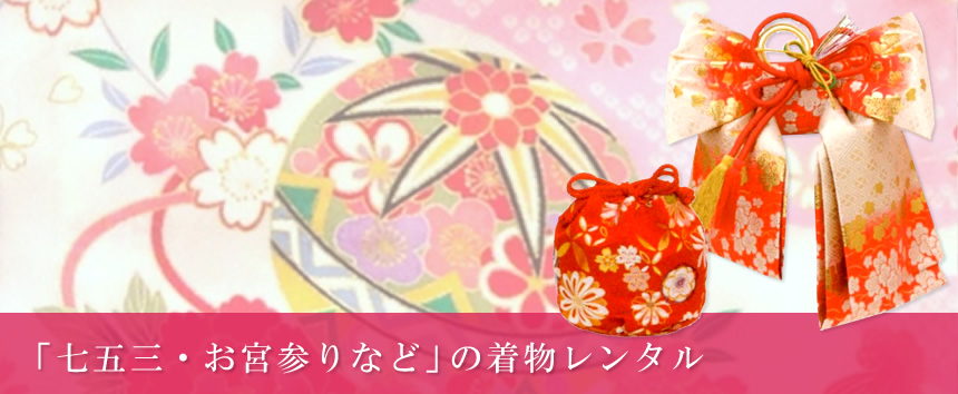 七五三・お宮参りなど(着物レンタル)
