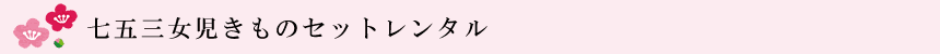 七五三女児きものセットレンタル